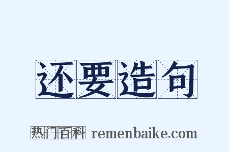还要造句是什么意思的图片